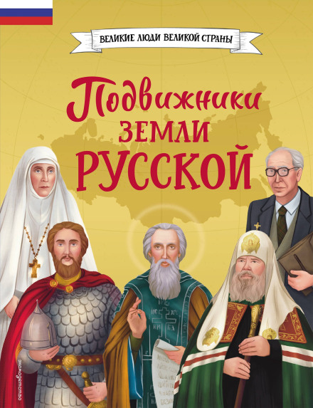 Ascetics of the Russian Land