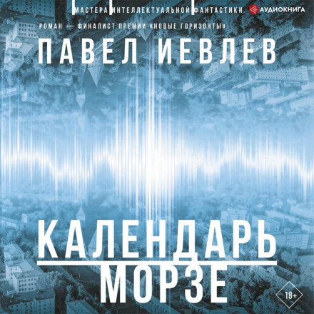 Календар Морзе