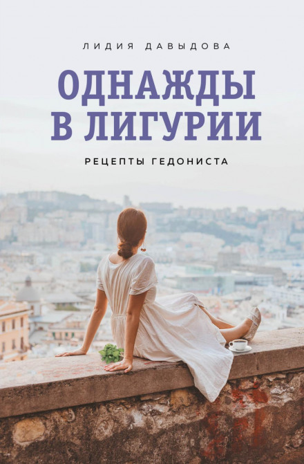 Одного разу в Лігурії. Рецепти гедоніста
