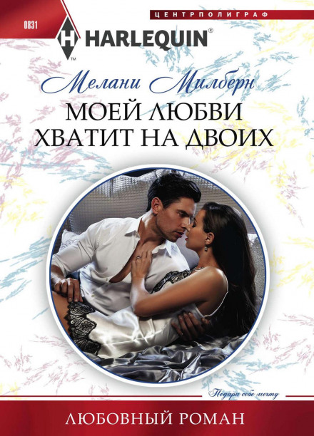 Моєї любові вистачить на двох