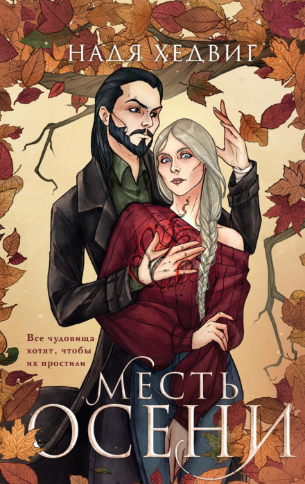 Помста Осені
