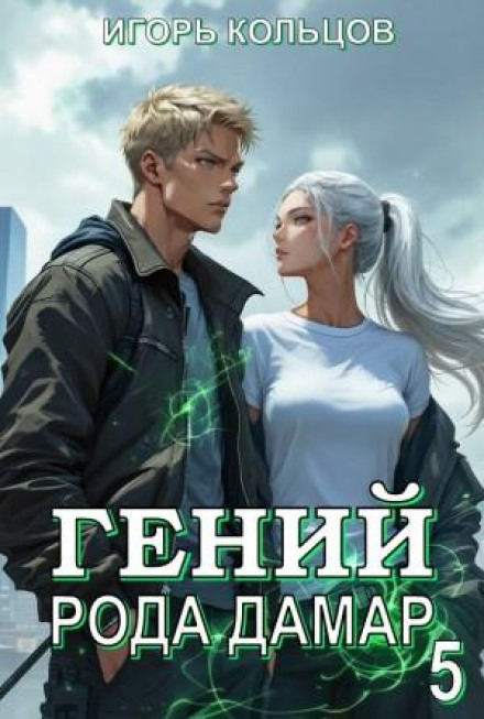 Genius of the Damar Clan 5