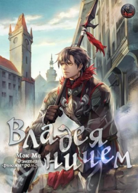 Володіючи Нічим