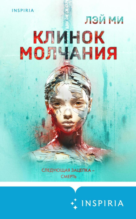 Клинок мовчання