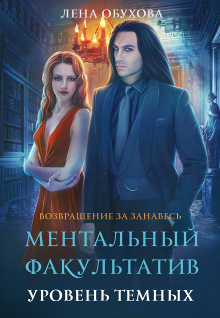 Ментальний факультатив. Рівень темних