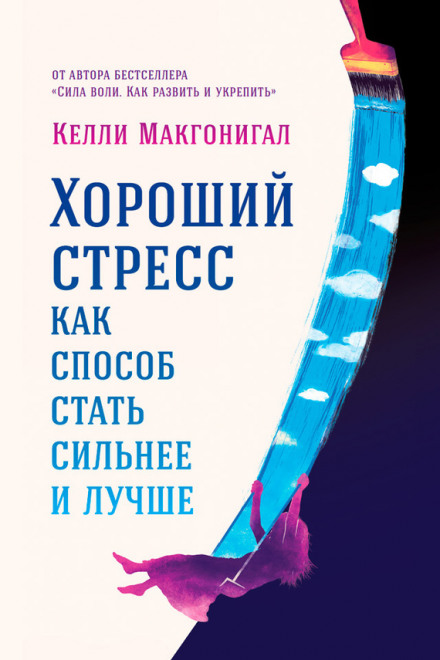 Хороший стрес як спосіб стати сильнішим і кращим
