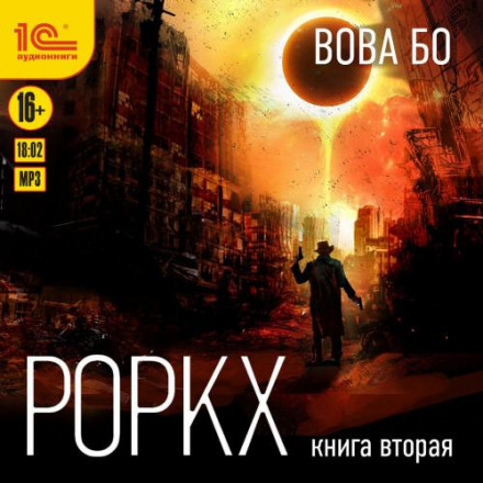 Роркх. Книга друга