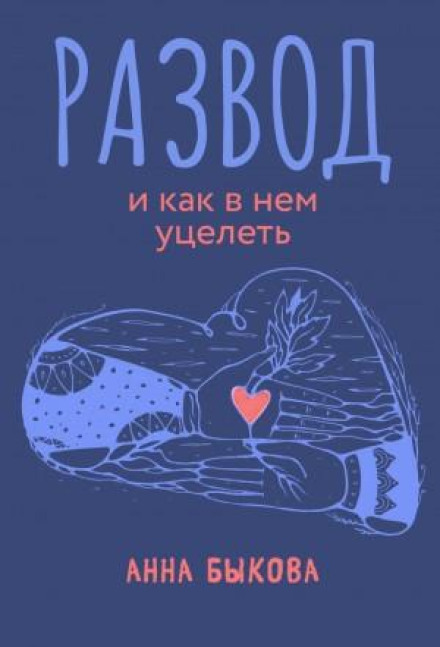 Розлучення і як у ньому вціліти