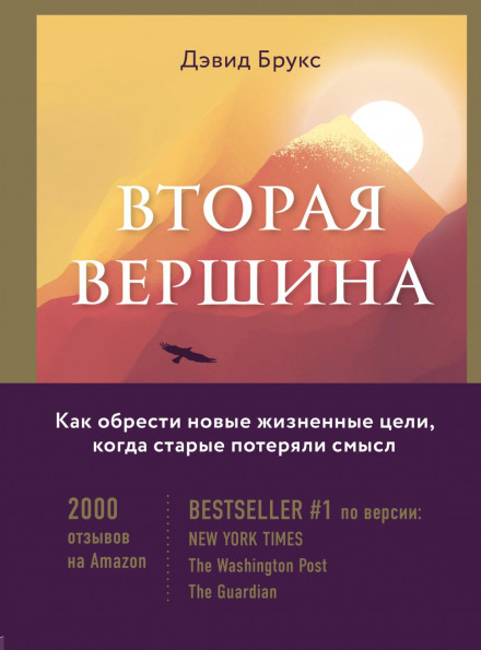 Друга вершина. Найвидатніша книга роздумів про мудрість та сенс життя
