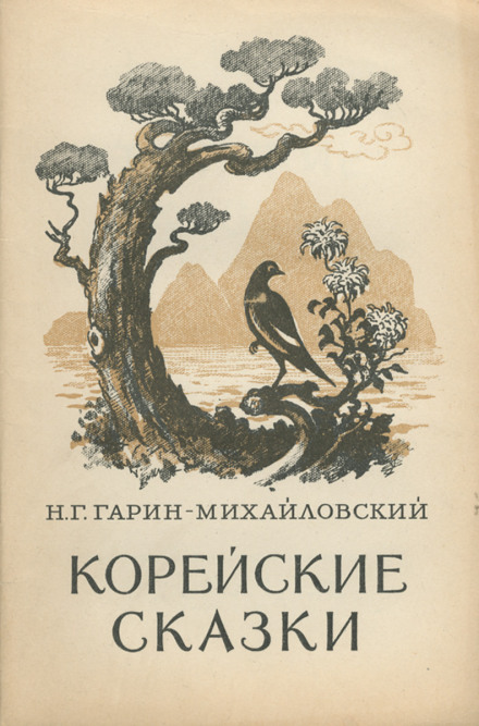Korean Fairy Tales