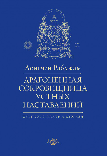The Precious Treasury of Pith Instructions
