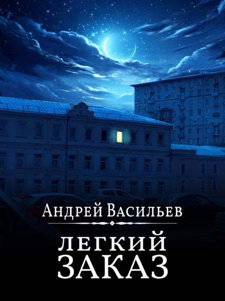 Легке замовлення