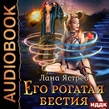 Його рогата бестія