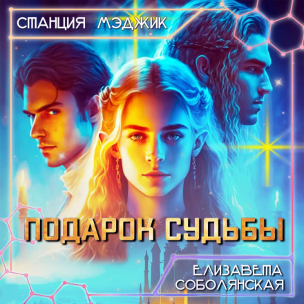 Подарунок долі