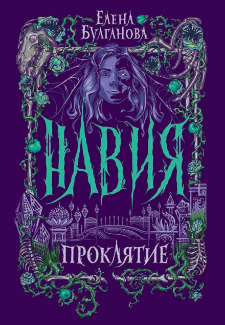 Navia: The Curse
