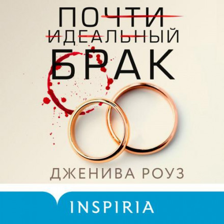 The Almost Perfect Marriage