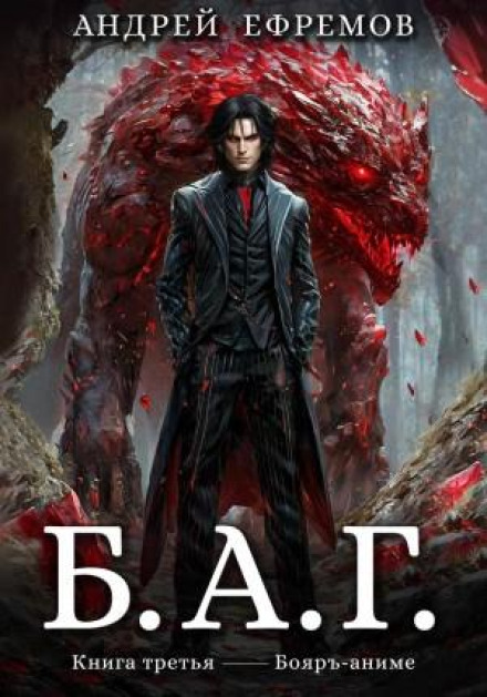 B.A.G. Book Three