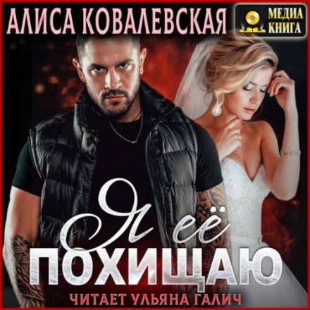 Я її викрадаю