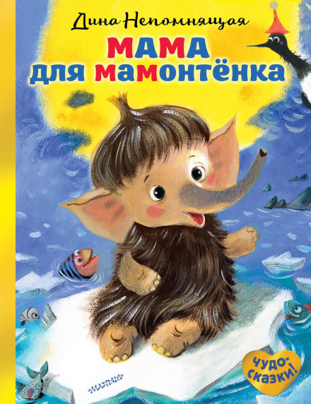 A Mother for the Baby Mammoth. Fairy Tales