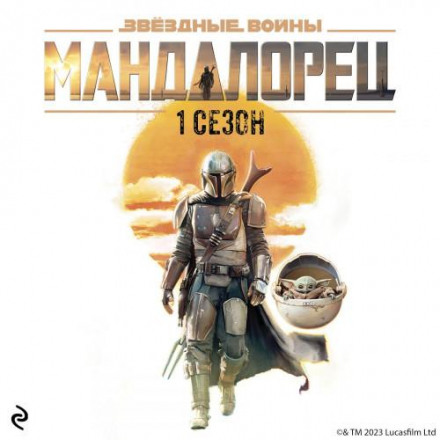 Star Wars: The Mandalorian. Season 1