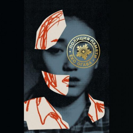 The Memory Police