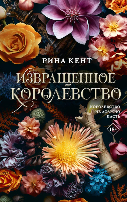 Збочене королівство