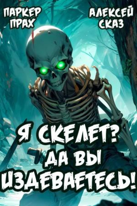 I'm a Skeleton? You Must Be Joking!