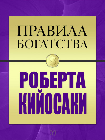 Правила багатства Роберта Кійосакі