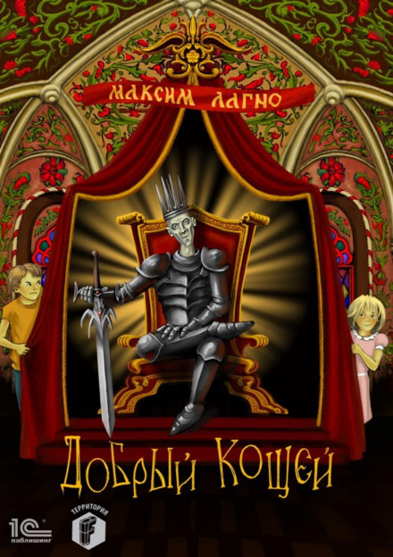 The Kind Koschei
