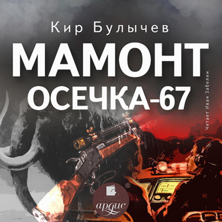 Mammoth. Misfire 67