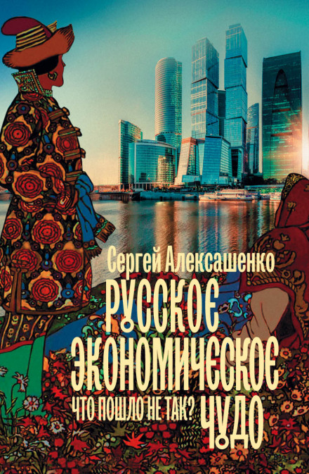 The Russian Economic Miracle: What Went Wrong?