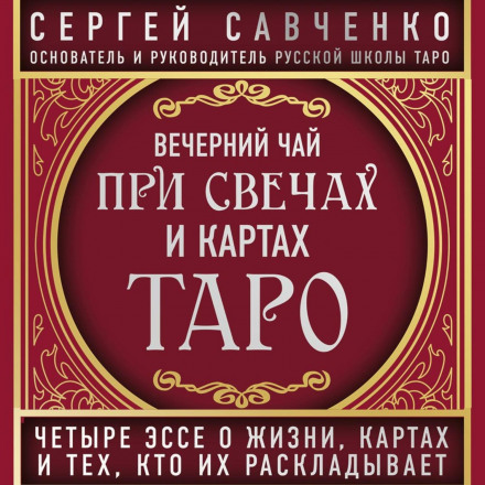 Вечірній чай при свічках і картах Таро. Вибрані есе