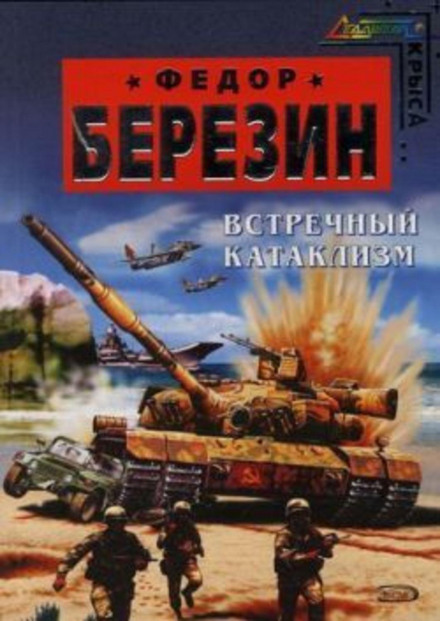 Зустрічний катаклізм