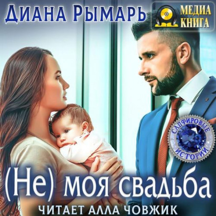 (Not) My Wedding