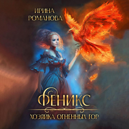 Фенікс. Господиня вогняних гір