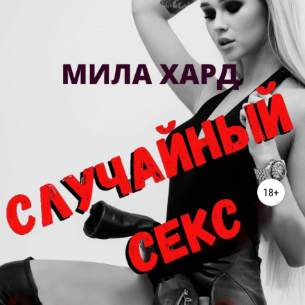 Casual Sex
