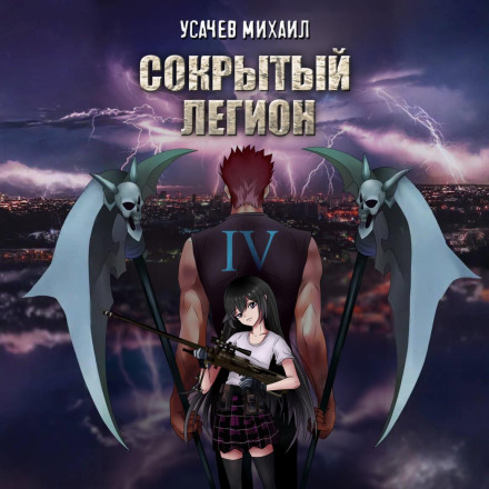 Прихований Легіон. Книга 4