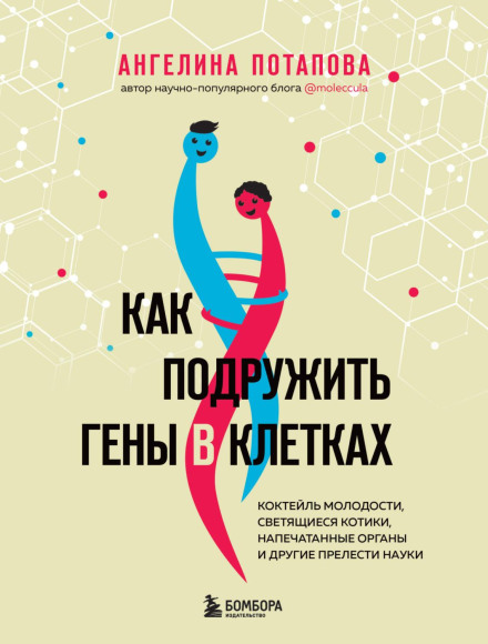 Як подружити гени в клітинах. Коктейль молодості, котики що світяться, надруковані органи та інші принади науки