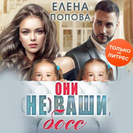 Вони (не) ваші, босе