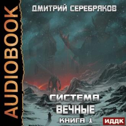 Система. Вічні