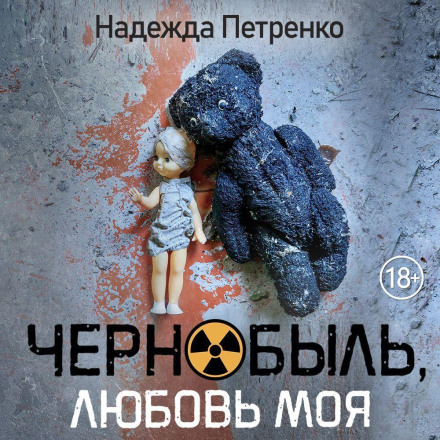 Chernobyl, My Love