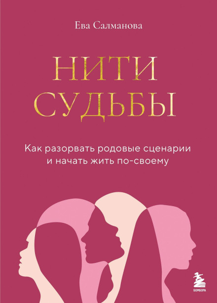 Threads of Fate: How to Break Family Patterns and Start Living Your Own Way