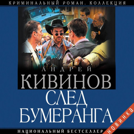 Слід бумеранга