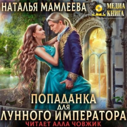 Попаданка для Місячного Імператора