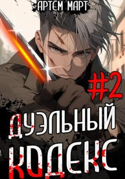 The Dueling Code. Volume 2: The Black Book