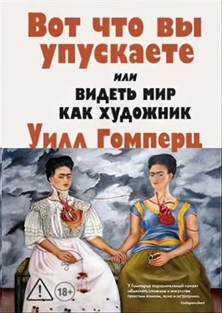 Ось що ви упускаєте, або Бачити світ як художник