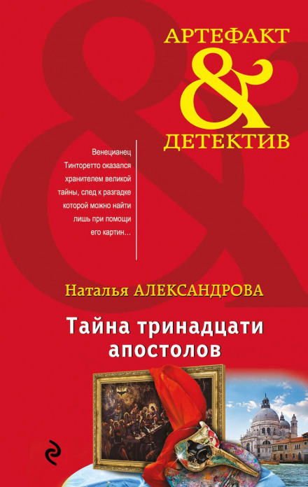 Таємниця тринадцяти апостолів