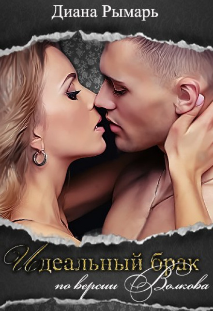 The Perfect Marriage According to Volkov