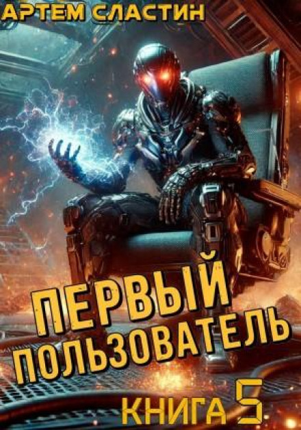 Перший користувач. Книга 5