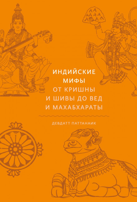 Індійські міфи. Від Крішни і Шіви до Вед і Махабхарати